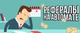 рефералы на автомате