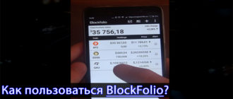 Как пользоваться приложением Blockfolio | Криптовалюта