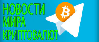 https://t.me/evgen3790_channel | Новости мира криптовалют Телеграм канал