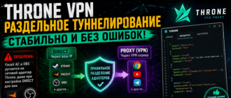 фейсит античит не работает с vpn, faceit ac не работает с vpn, obs не работает с vpn, throne, throne vpn, tg ws proxy, раздельное туннелирование, split tunnel, v2ray, xray, vpn раздельное туннелирование, настройка vpn, throne скачать, vpn для mac, vpn россия 2026, лучший vpn для россии, не работает vpn, vpn для компьютера, раздельное туннелирование throne, сетевые адаптеры vpn раздельное туннелирование, как разделить сетевые адаптеры vpn, впн сетевые адаптеры